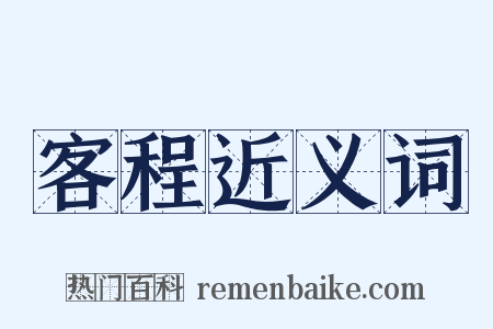 客程近义词是什么意思的图片